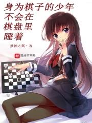 身為棋子的少年不會在棋盤裡睡著 身為棋子的少年不會在棋盤裡睡著