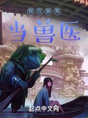 我在聊齋當獸醫 我在聊齋當獸醫