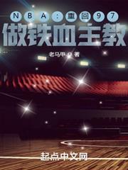 NBA:重回97,做鐵血主教 NBA:重回97,做鐵血主教