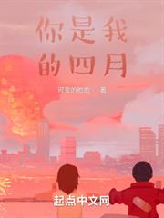 你是我的四月 你是我的四月