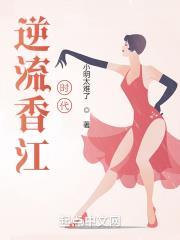 逆流香江時代 逆流香江時代