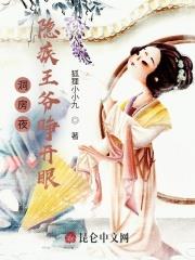 洞房夜,隱疾王爺睜開眼 洞房夜,隱疾王爺睜開眼