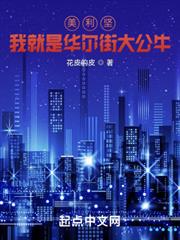 美利堅:我就是華爾街大公牛 美利堅:我就是華爾街大公牛