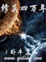 修真四萬年 修真四萬年