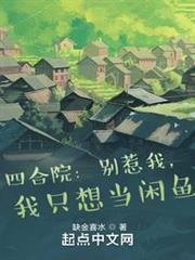 四合院:別惹我,我只想當閒魚 四合院:別惹我,我只想當閒魚