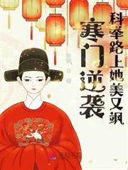 寒門逆襲,科舉路上她美又颯 寒門逆襲,科舉路上她美又颯