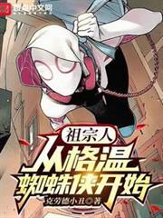 祖宗人:從格溫蜘蛛俠開始 祖宗人:從格溫蜘蛛俠開始