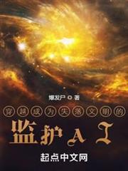 穿越成為失落文明的監護AI