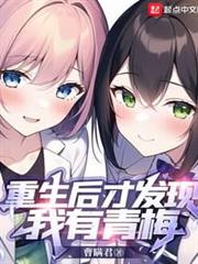 重生後才發現我有青梅 重生後才發現我有青梅