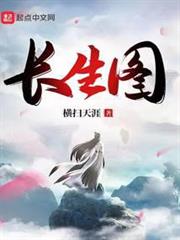長生圖 長生圖