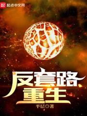 反套路重生