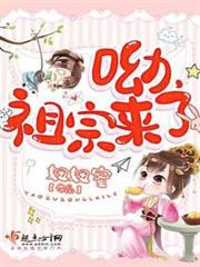 呦,祖宗來了 呦,祖宗來了