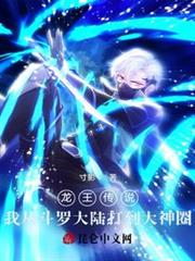 龍王傳說我從斗羅大陸打到大神圈