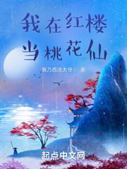 我在紅樓當桃花仙 我在紅樓當桃花仙