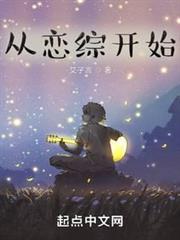 從戀綜開始 從戀綜開始