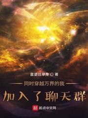 同時穿越萬界的我,加入了聊天群 同時穿越萬界的我,加入了聊天群