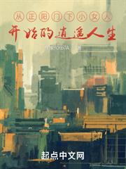 從正陽門下小女人開始的逍遙人生 從正陽門下小女人開始的逍遙人生