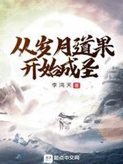 從歲月道果開始成聖 從歲月道果開始成聖
