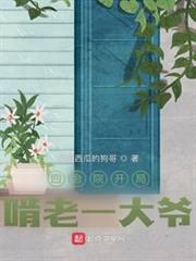四合院開局啃老一大爺 四合院開局啃老一大爺
