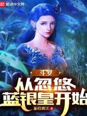 斗羅:從忽悠藍銀皇開始 斗羅:從忽悠藍銀皇開始