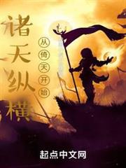 諸天縱橫,從倚天開始 諸天縱橫,從倚天開始