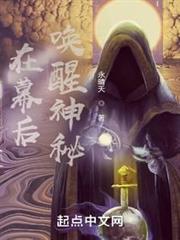 在幕後喚醒神秘 在幕後喚醒神秘