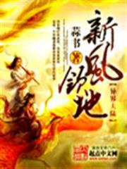 新風領地 新風領地