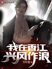 我在香江興風作浪 我在香江興風作浪