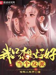 我只想好好當個反派 我只想好好當個反派