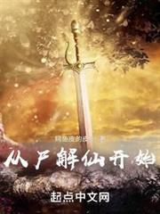 從屍解仙開始 從屍解仙開始