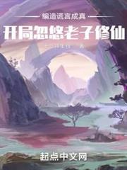 編造謊言成真:開局忽悠老子修仙 編造謊言成真:開局忽悠老子修仙