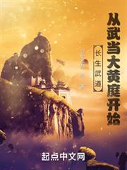 長生武道:從武當大黃庭開始 長生武道:從武當大黃庭開始
