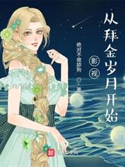 影視:從拜金歲月開始 影視:從拜金歲月開始