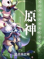 原神:我的遊戲連接真實提瓦特 原神:我的遊戲連接真實提瓦特