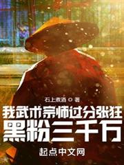 我武術宗師過分張狂,黑粉三千萬 我武術宗師過分張狂,黑粉三千萬