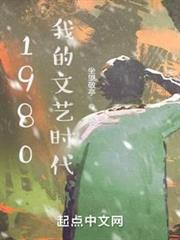 1980我的文藝時代
