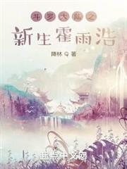 斗羅大陸之新生霍雨浩 斗羅大陸之新生霍雨浩