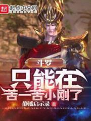 斗羅:只能在苦一苦小剛了 斗羅:只能在苦一苦小剛了