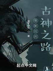 哥斯拉的古神之路 哥斯拉的古神之路