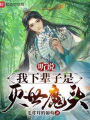 聽說我下輩子是滅世魔頭 聽說我下輩子是滅世魔頭