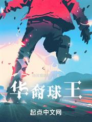 華裔球王 華裔球王