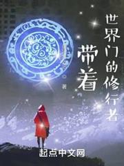 帶著世界門的修行者 帶著世界門的修行者