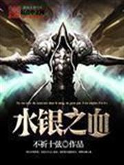 水銀之血 水銀之血