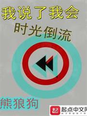 我說了我會時光倒流 我說了我會時光倒流