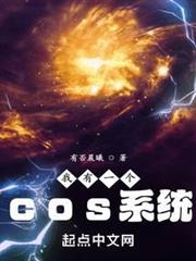 我有一個cos系統 我有一個cos系統