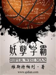 妖孽學霸 妖孽學霸