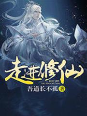 走進修仙 走進修仙