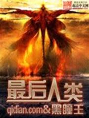 最後人類 最後人類