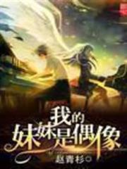 我的妹妹是偶像 我的妹妹是偶像