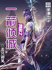 網遊之一箭傾城 網遊之一箭傾城